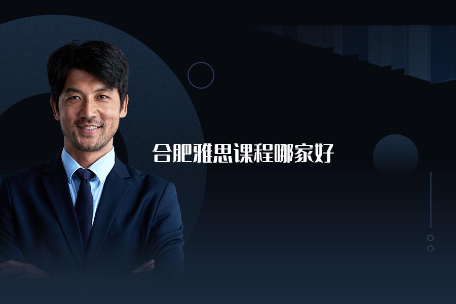 合肥雅思课程哪家好，具体该怎么选？专业的咨询师介绍