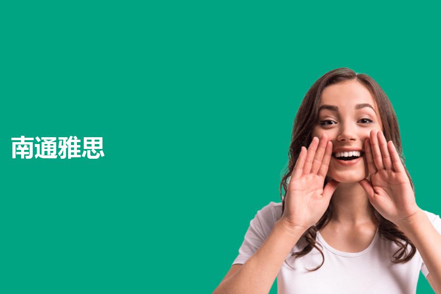 南通雅思有哪些好培训机构？都往这里看