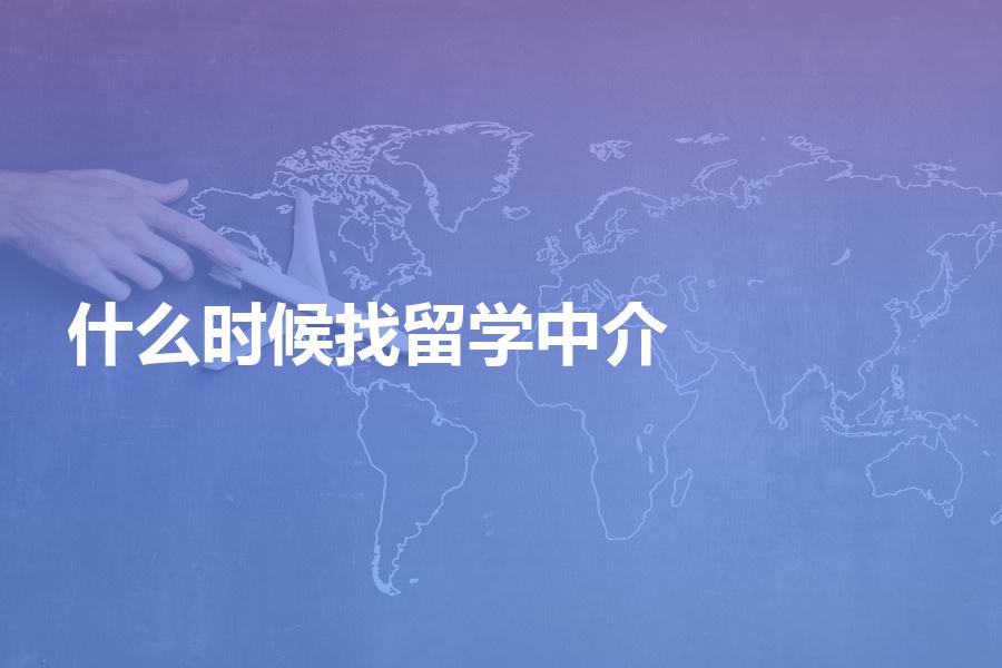 最好在什么时候找留学中介？今年的留学生要注意了