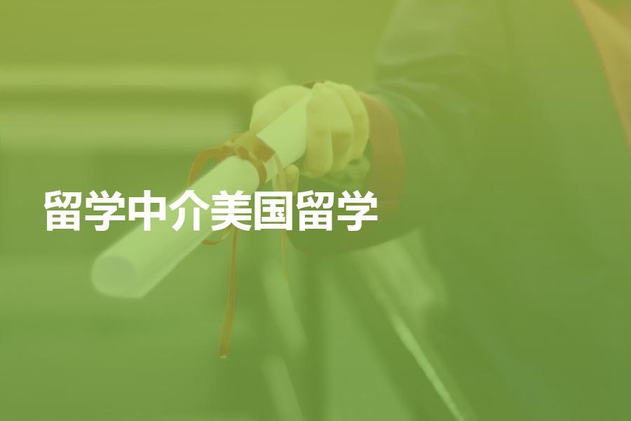 如何挑选可以办理美国留学的留学中介？选择时要注意这些方面