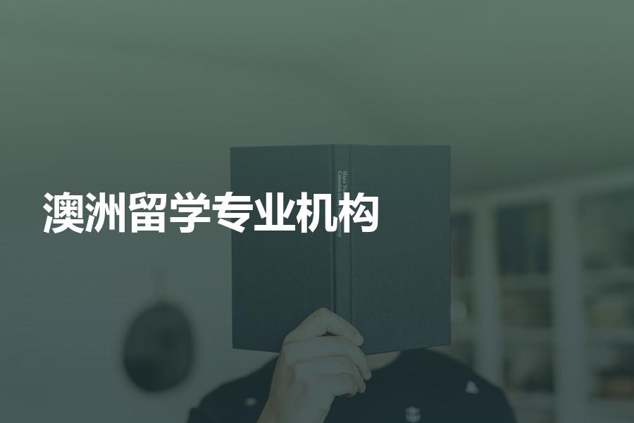 留学澳洲，有哪些比较专业的中介机构可以选择？纠结症们的福利！