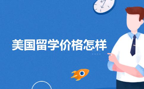 找中介机构办理美国留学申请的价格怎么样？来比比价