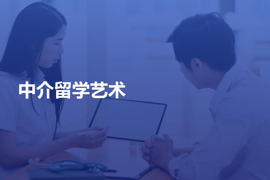 怎样选择艺术留学中介机构？申请艺术留学的中介费用如何计算？