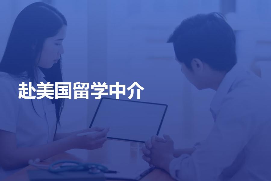 怎样选择赴美国留学的中介机构？这样选机构才有保障！