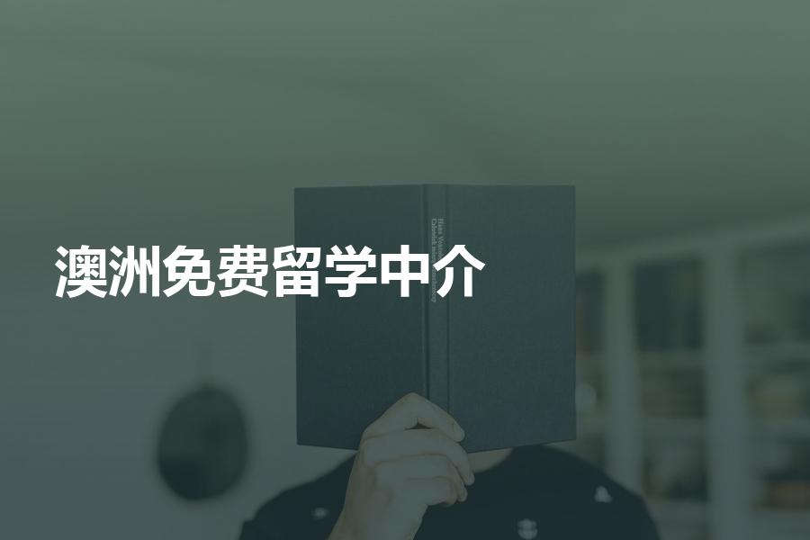 如何挑选免费的澳洲留学中介机构？符合这些条件才可以！