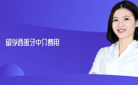 申请西班牙留学的中介费用大概是多少？可别交贵了