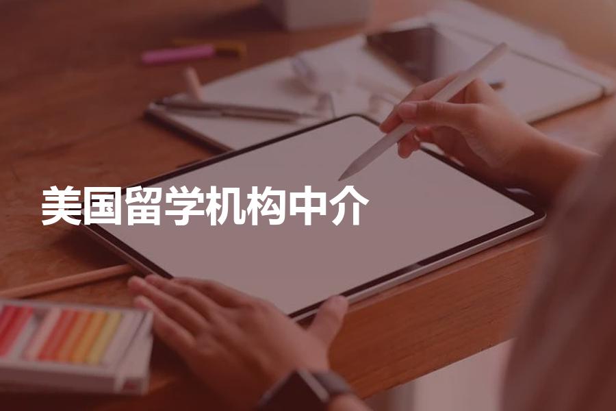如何挑选美国留学中介机构？不会选的看这里