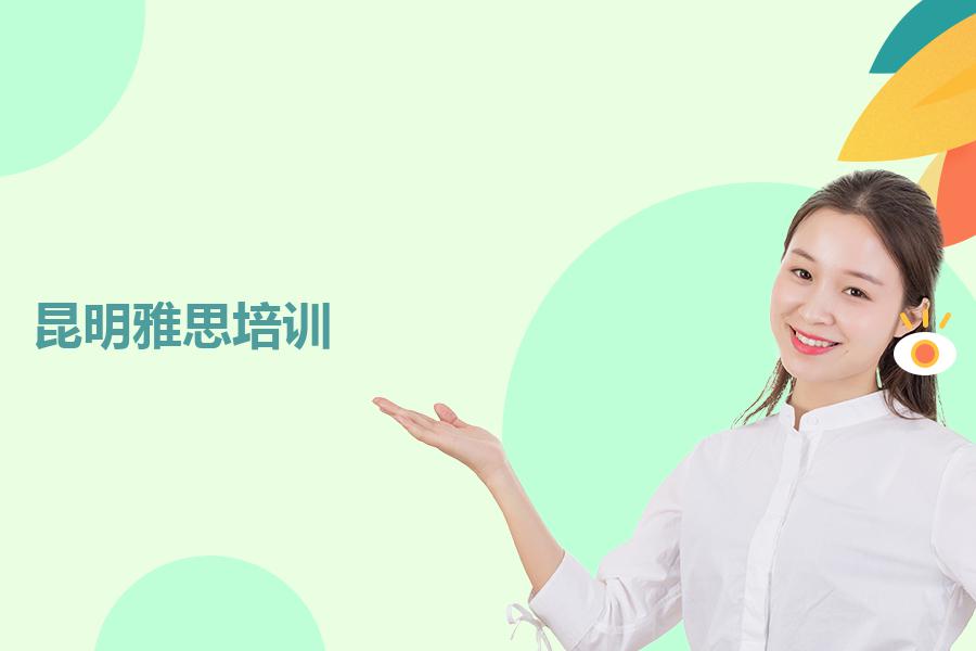 昆明雅思培训哪家机构值得推荐？选正确了让你高分