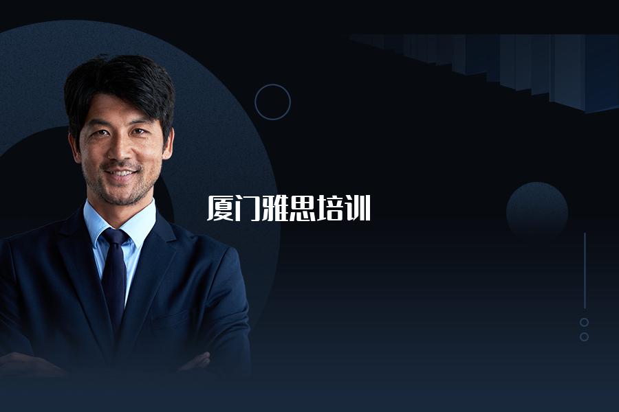 厦门比较好的雅思培训机构？听听报过的学员都是怎么说的