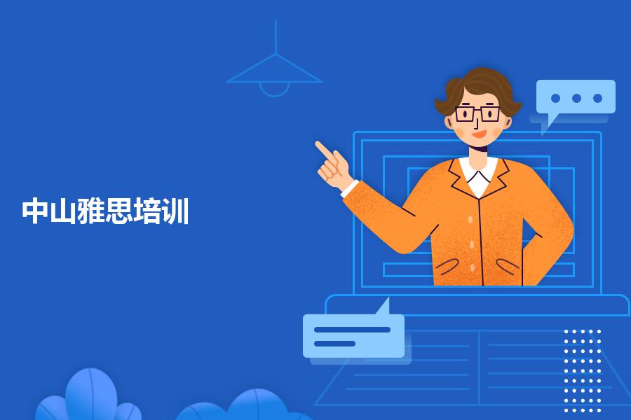 中山雅思培训班哪个好？这些建议可以帮助你做选择
