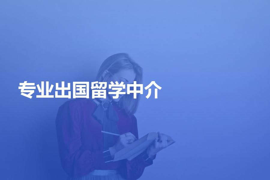 国内有哪些比较专业的出国留学中介机构？专业的留学机构盘点