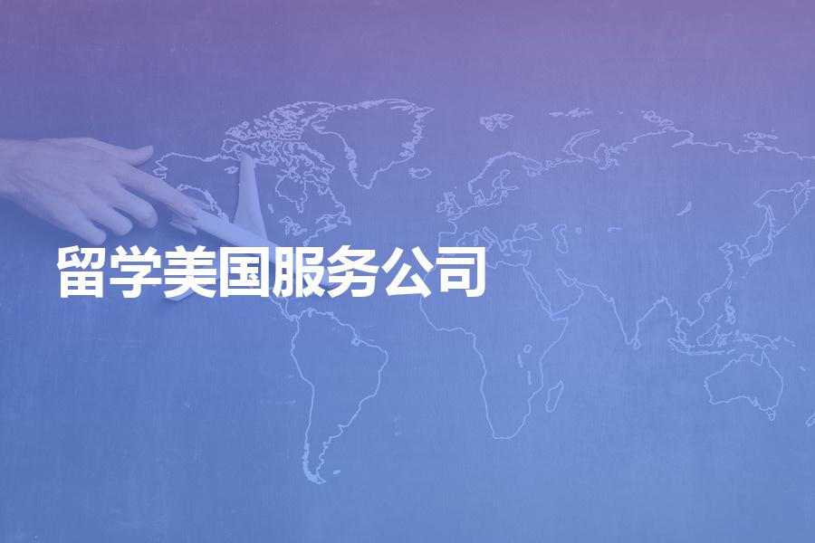 怎样选择美国留学服务公司？服务费大概是多少钱？