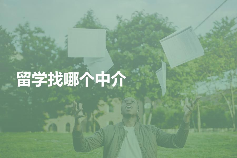 应该找哪个留学中介办理留学申请？揭露各中介的优劣势