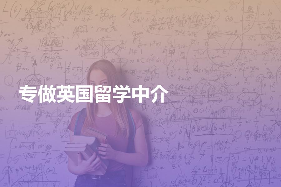 国内有哪些留学中介是专做英国留学申请的？看完你会少走很多弯路