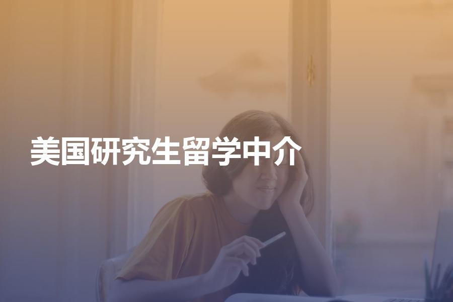 申请美国研究生留学，怎样选择中介机构？中介费用会很贵吗？