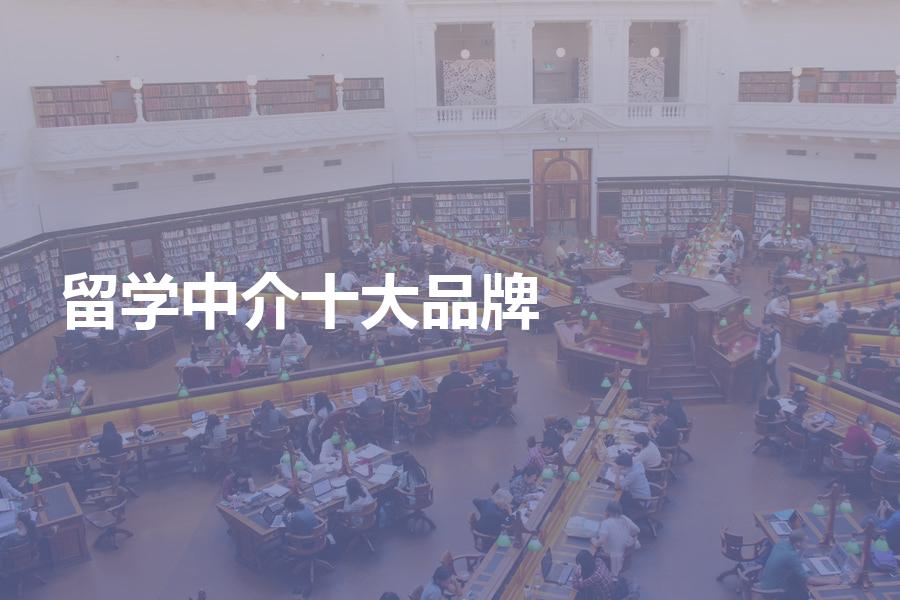 十大留学中介机构品牌分别是哪十大？十大机构品牌大对比