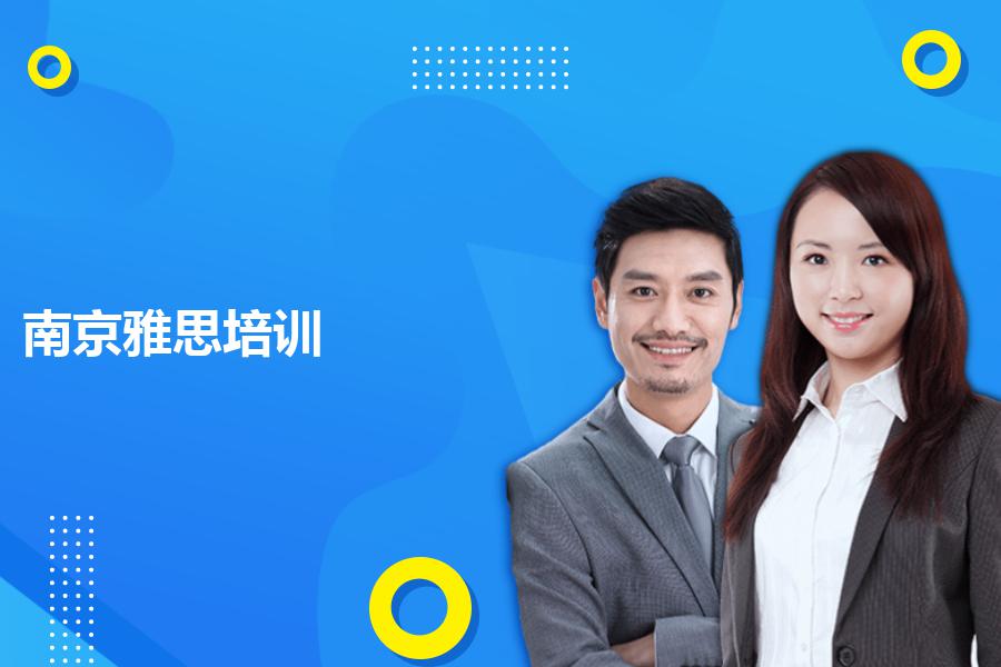 南京雅思培训哪家机构值得推荐？几个要点教你如何选择