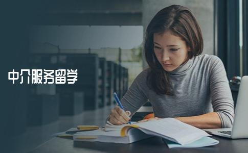 提供留学服务的中介机构，应该怎么选择？可以享受到那些服务？