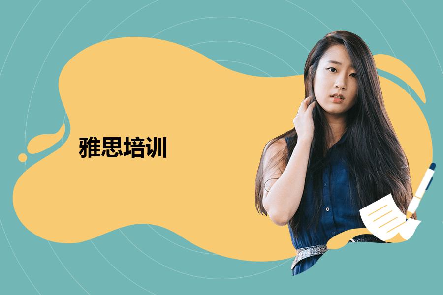求烟台雅思培训班哪里好？多种角度帮你总结