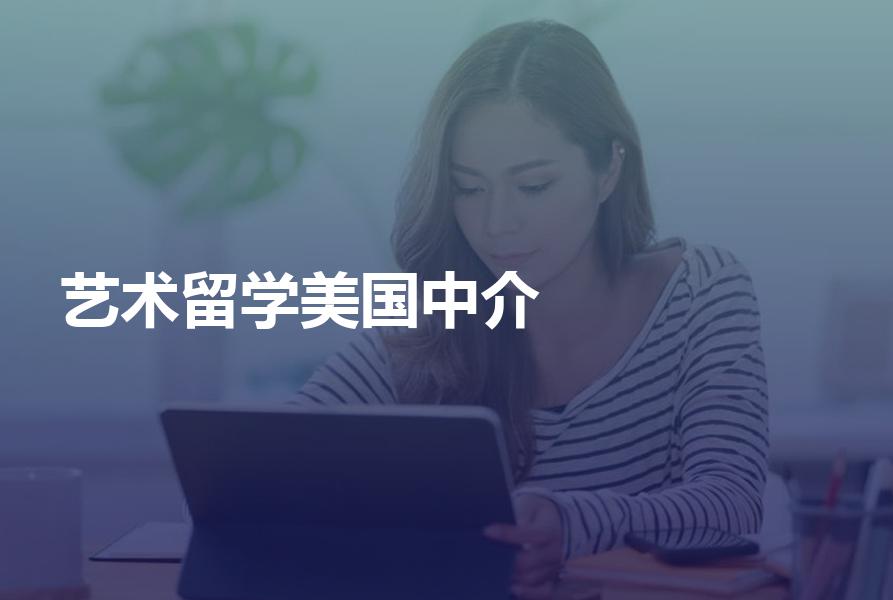 申请美国艺术留学，如何挑选中介机构？选机构的家长请先看这里