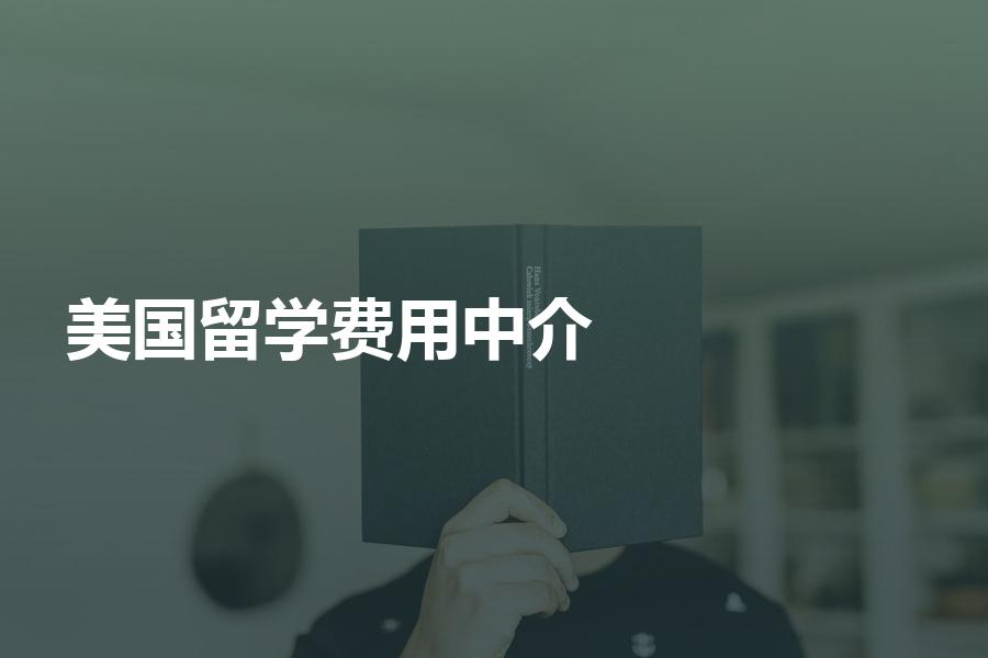 留学美国的中介费用大概是多少？超过这个数要慎选！