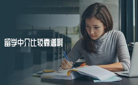 比较靠谱的留学中介机构都有哪些啊？我们来对比一下