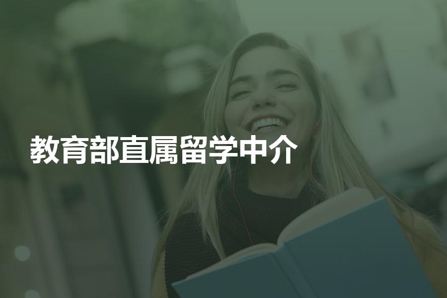 有哪些留学中介机构是归教育部直属的？这份名单记得看！