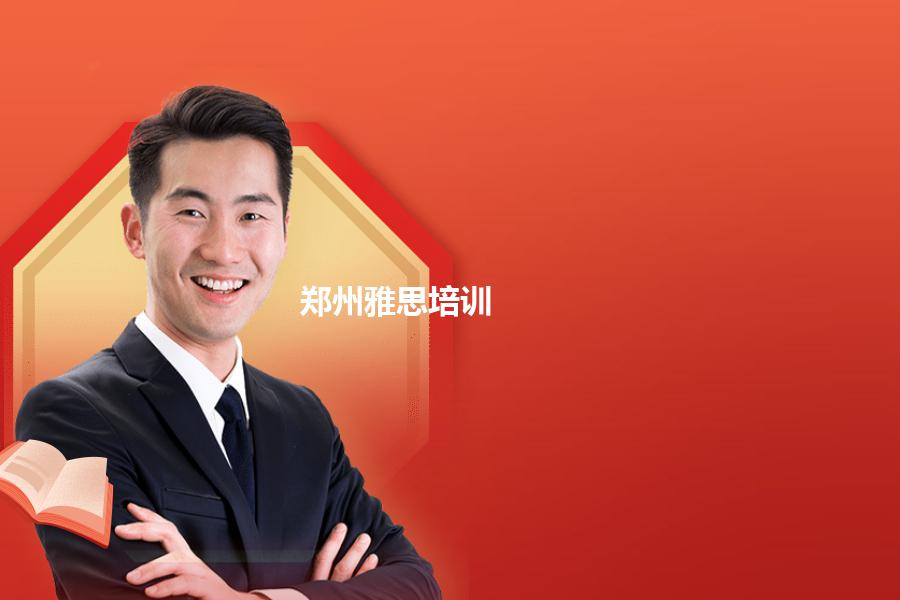郑州雅思培训有哪些机构可以选择？可靠的窍门共享
