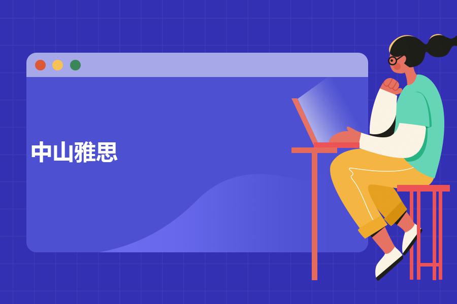 中山雅思培训机构有哪些？过来人告诉你考虑这几点