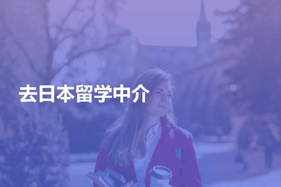 申请去日本留学，应该怎样选择中介机构？可以参考这些选择方向！