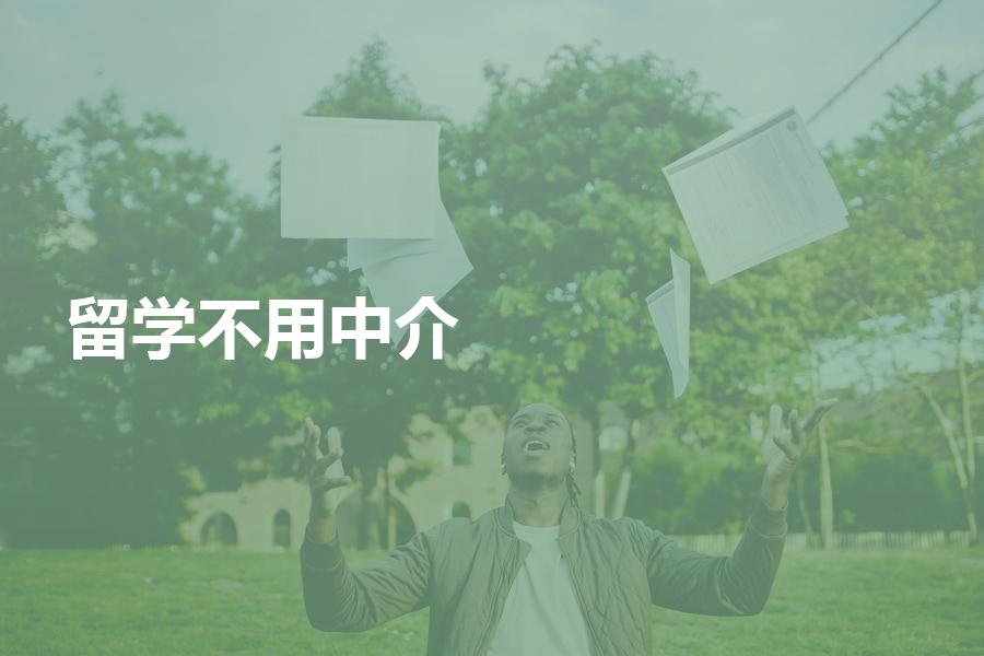 留学可以不用找中介申请吗？这里告诉你答案