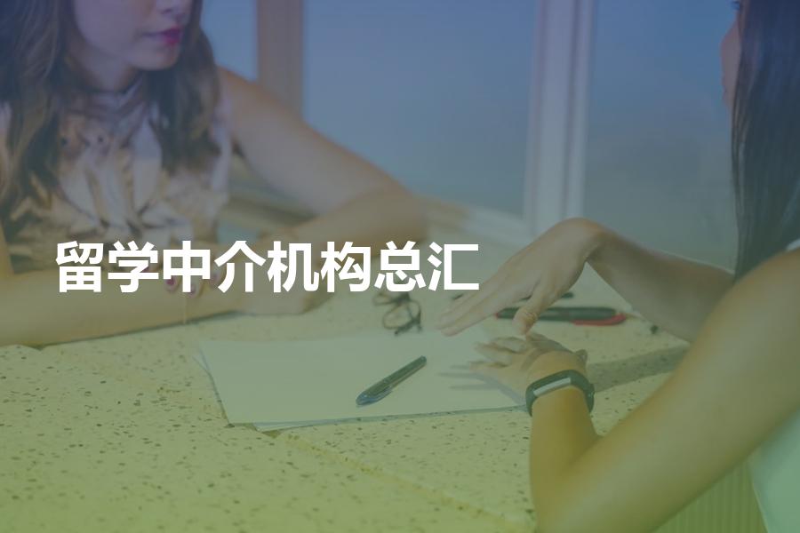 优质的留学中介机构总汇？一次性全部分享给你