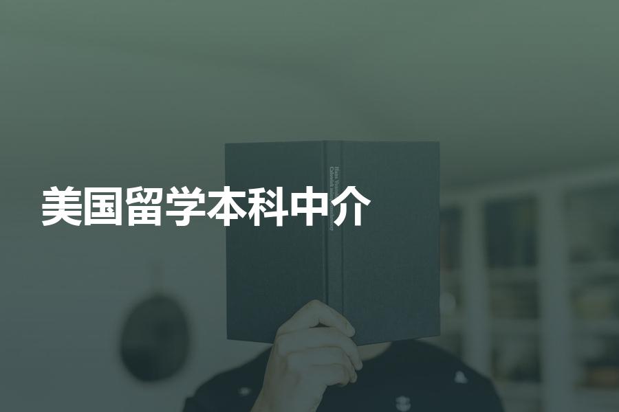 去美国留学读本科，怎样选择中介机构？合理的中介费用是多少？