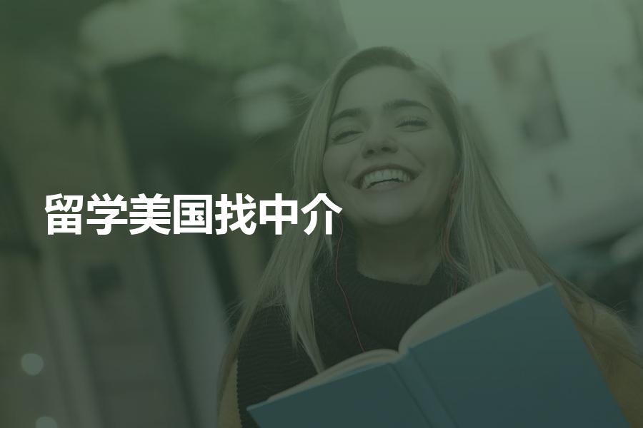 申请美国留学，应该如何找中介机构？这几招教你选择机构！
