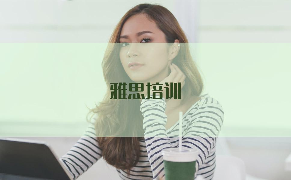 郑州雅思培训机构排行榜真实度高不高？仔细听听这些攻略