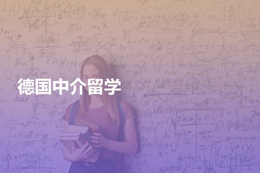 申请德国留学，怎样选择中介机构？选择中介要看这些细节！