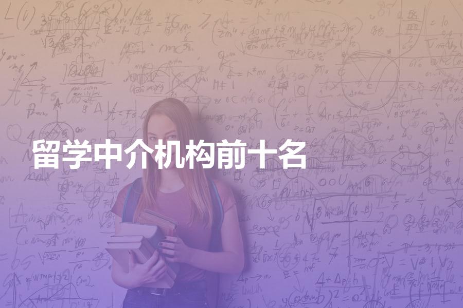 上榜“留学中介排行榜”前十名的机构都有哪些？盘点十大留学机构