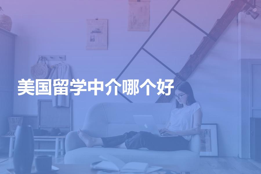 选择哪个美国留学中介办理留学申请比较好？这样选择就对了！