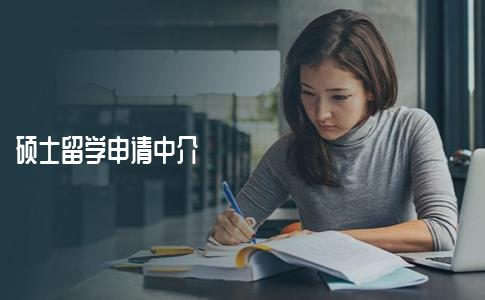 申请硕士留学，怎样选择中介机构？应该这样选择！