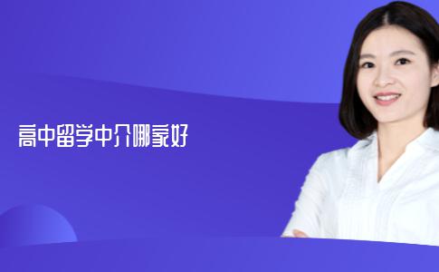 可以办理高中留学的中介机构哪家比较好？帮你深挖机构的优缺点！