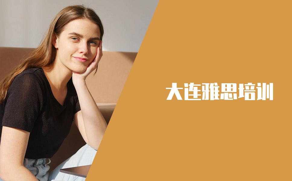 大连雅思培训班要怎么选机构？听听过来人的经历