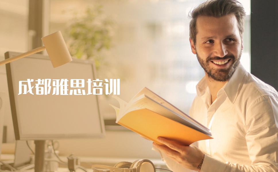 成都雅思培训哪个机构靠谱？几个要点教你如何选择