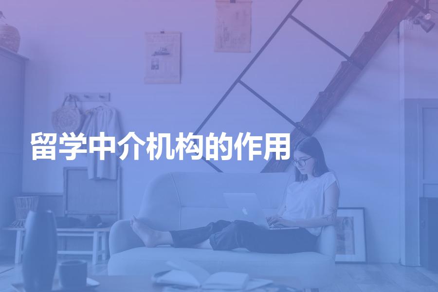 留学中介机构的主要作用都有哪些？想要知道的请点击