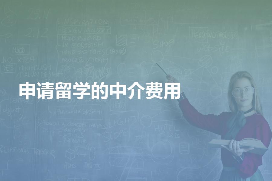 申请出国留学的中介费用一般是多少？最新收费标准公布