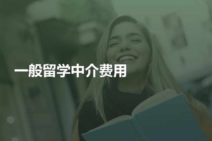 申请留学的中介费用一般是多少？超过这个数要慎选！