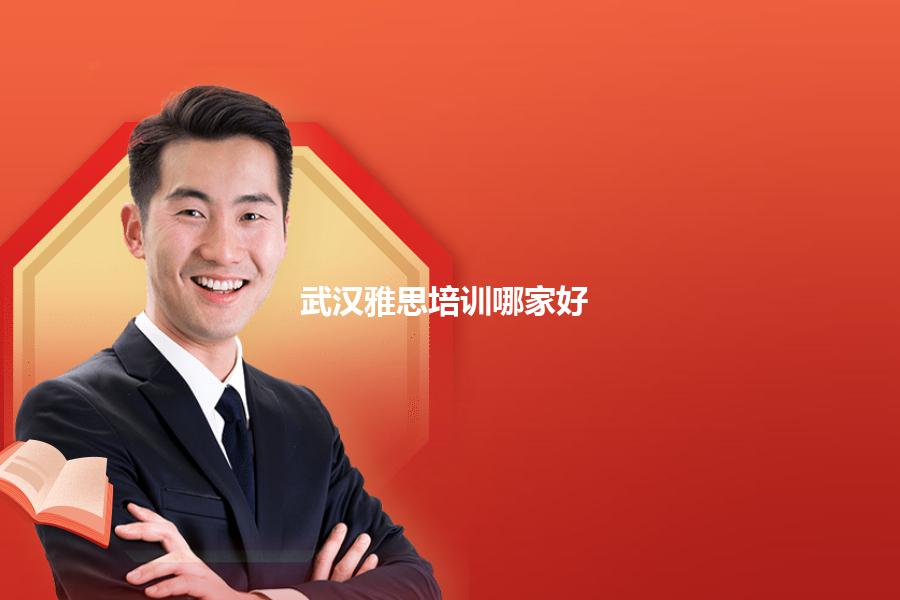 武汉雅思培训机构哪家效果好？网友评价总结