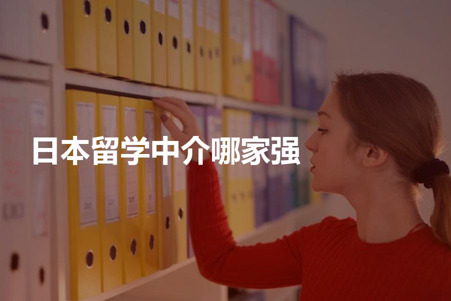 哪家日本留学中介的实力比较强？看完选日本留学中介不再纠结！