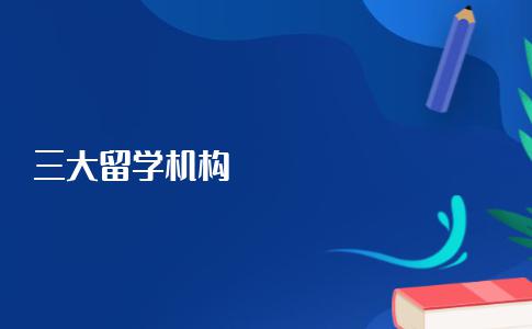 排在十大留学机构中的前三大留学机构实力如何？要怎样选择？