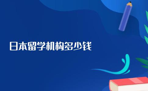 留学日本，找中介机构办理申请需要花多少钱？告诉你行业收费标准