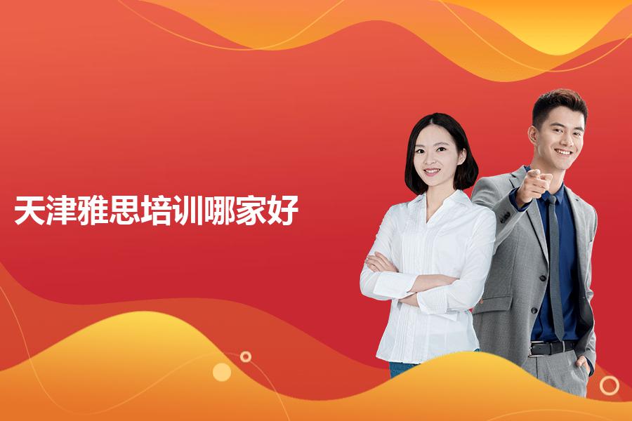 天津雅思培训哪家好并且很靠谱的？专业教师介绍